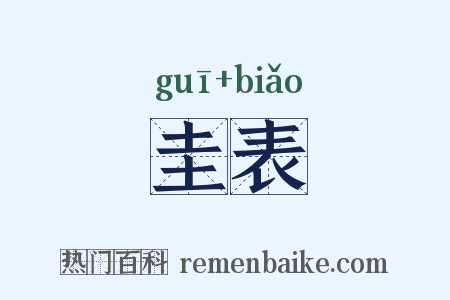 圭表是什么意思的图片